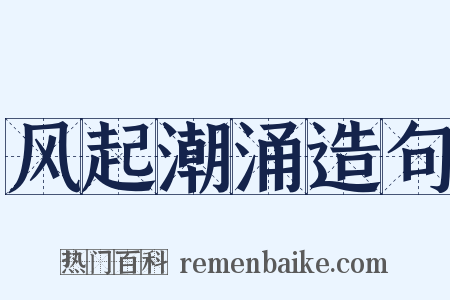 风起潮涌造句是什么意思的图片